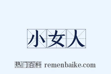 小女人是什么意思的图片
